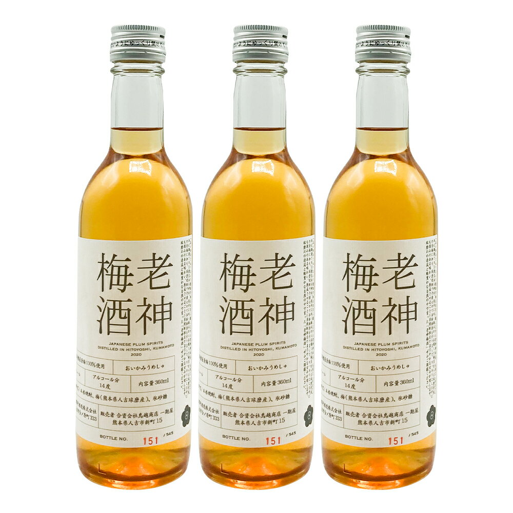 【ふるさと納税】老神梅酒(おいかみうめしゅ) 360ml×3本 合計約1L 梅酒 球磨焼酎 日本酒 瓶 お酒 人吉市 送料無料