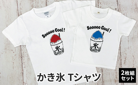 Tシャツセット かき氷 ブルー×レッド 兄弟姉妹おそろい Tシャツセット【2枚組】 90cm×140cm