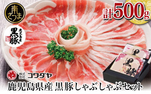 
【鹿児島県産】黒豚 しゃぶしゃぶ 肉 500g（ゆずポン酢付き） 国産 豚バラ 肩ロース 冷凍 豚肉 ギフト 贈答 コワダヤ 南さつま市
