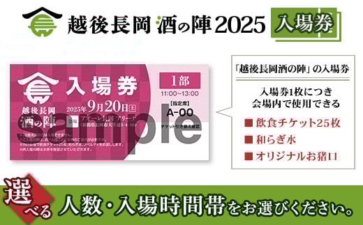 
            O5-A越後長岡酒の陣2025入場券
          