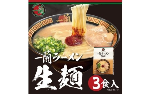 
                  【福岡市】 一蘭 ラーメン 生麺セット 3食入（豚骨ラーメン）＜お届けまで2～3か月＞
                