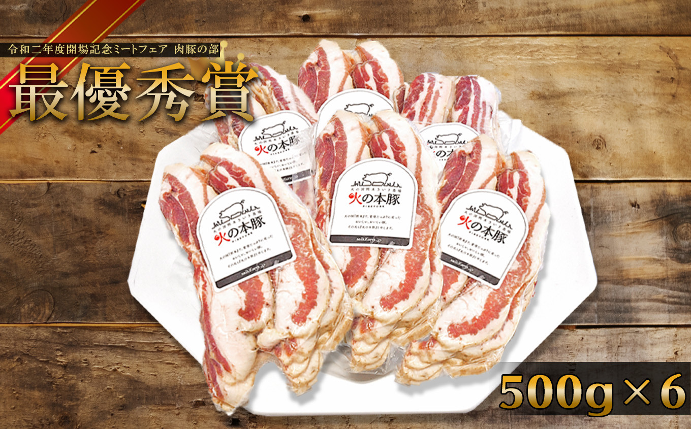 
火の本豚 豚バラベーコンスライス 3.0kg （500ｇ×6パック）
