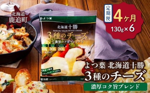【毎月4回】よつ葉北海道十勝　3種のチーズ《濃厚コク旨ブレンド》6袋 【 ふるさと納税 人気 おすすめ ランキング よつ葉 乳製品 贈答 プレゼント 贈り物 ギフト ごほうび セット 北海道産 十勝産 北海道 鹿追町 送料無料 】 SKA065-2-1