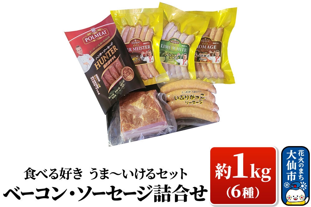 
                  「食べる好き うま～いけるセット」ベーコン・ソーセージ詰合せ 約1kg [ソーセージ ベーコンブロック ウインナー チーズ いぶりがっこ 詰め合わせ セット ポーランド 秋田県産 大仙市]
                