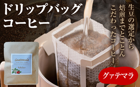 コーヒー ドリップバッグ お試し 無糖 1500円ポッキリ グァテマラ メール便（ポスト投函）