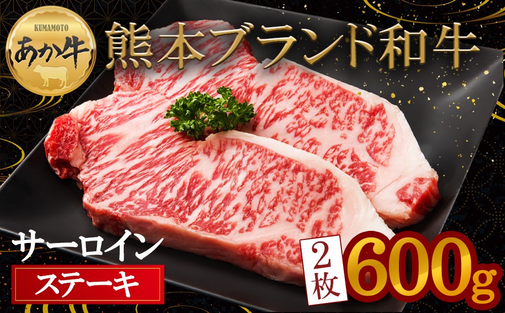 
★レビューキャンペーン対象返礼品★希少！熊本ブランド和牛”あか牛”のサーロインステーキ！適度にサシが入っており、柔らかくジューシー♪300g×2枚 約600ｇ 赤牛 あか牛 あかうし ふるさと納税 サーロイン ステーキ バーベキュー 牛肉 褐色和牛 和牛 冷凍 ごちそう メイン 焼くだけ ジューシー お取り寄せ お祝い おもてなし 豪華 贅沢 ご褒美 贈答用 贈り物 おうちごはん 熊本県 阿蘇市
