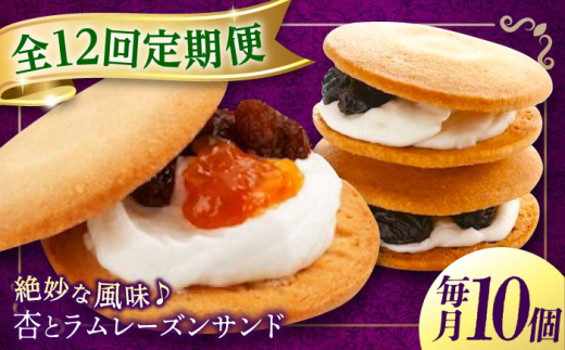 【全12回定期便】 お菓子 杏とラムレーズンサンド 10個入り あんず 杏子 おやつ 菓子 お茶 レーズン ぶどう 葡萄 レーズンサンド アフタヌーンティー 紅茶 ティータイム お菓子 甘味 スイーツ 人気 おすすめ 美味しい グルメ お取り寄せ ギフト 贈り物 プレゼント セット 詰め合わせ 洋菓子 焼き菓子 広島 定期便 全12回 広島県福山市/有限会社勉強堂 [BAFL017]