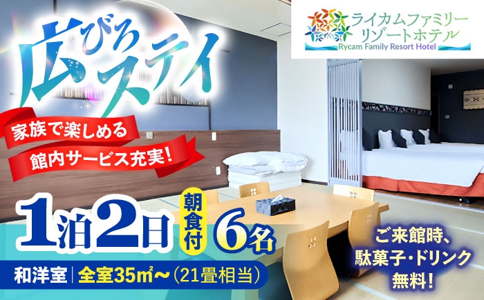 
                  和洋室 1泊2日 宿泊券 (最大6名様/朝食付き) 未就学のお子様 添い寝無料 宿泊利用券 沖縄旅行 ホテル チケット ギフト 父の日 沖縄市 / ライカムファミリーリゾートホテル [BCEH003]
                