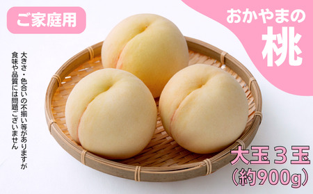 家庭用 桃 3玉 大玉 約900g 岡山県産 【先行予約 2026年7月上旬から順次発送】
