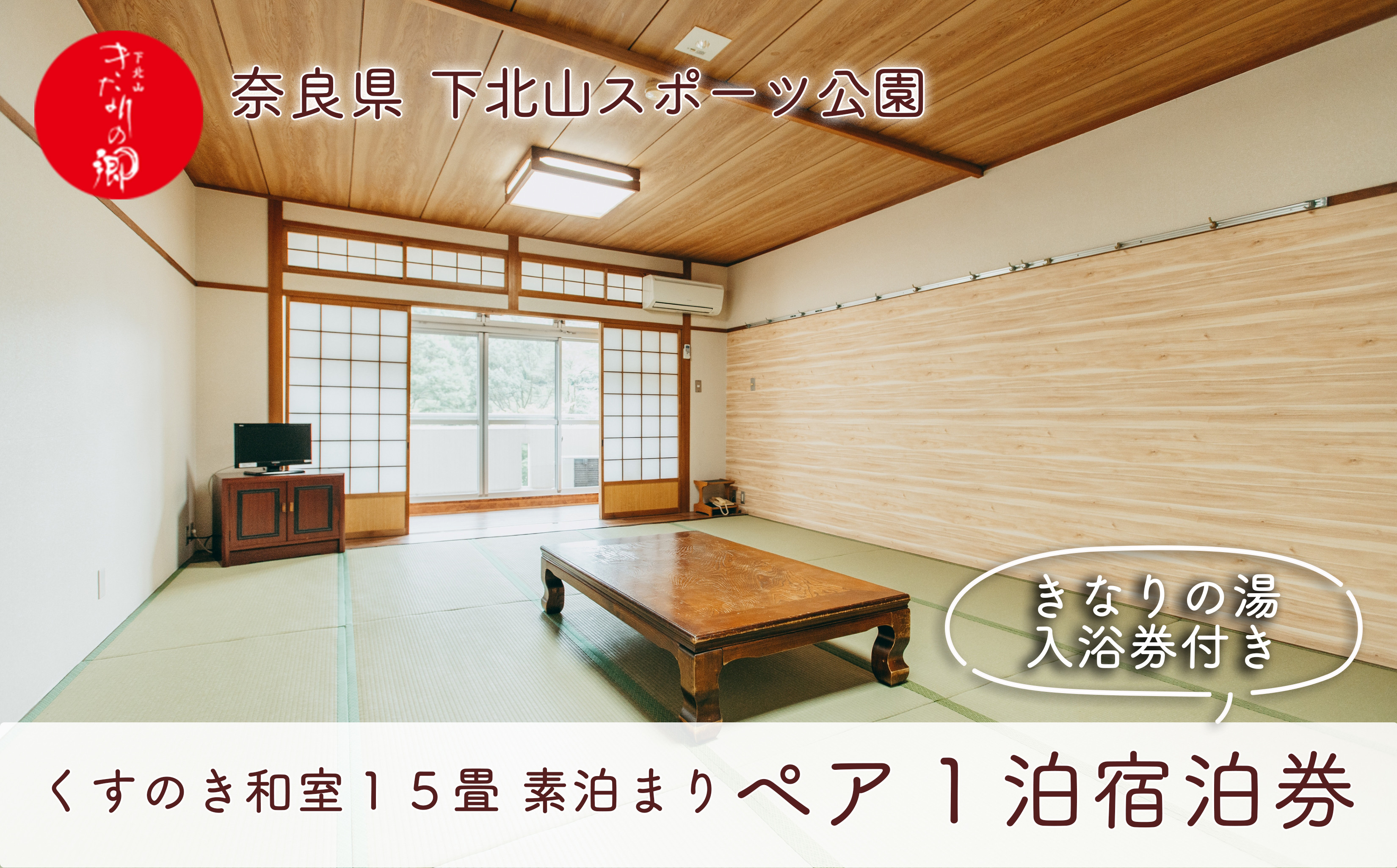 
ロッジくすのき 和室15畳 奈良 下北山村 ペア宿泊券 素泊まり 1泊2日 きなりの湯入浴券付 旅行 温泉
