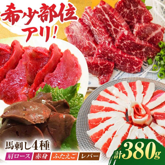 【ふるさと納税】馬刺しバラエティセット4種 約380g（赤身 約100g×1pc・肩ロース 約80g×1pc・ふたえご 約100g×1pc・レバー 約100g×1pc）【吉里精肉】[ZEW006]