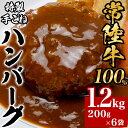 【ふるさと納税】黒毛和牛 66-4【常陸牛100%】特製手ごねハンバーグ1.2kg（200g×6袋）