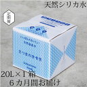 【ふるさと納税】【6カ月定期便】天然アルカリ温泉水 薩摩の奇蹟 20L×1箱 6カ月お届け 天然温泉水 シリカ水 国産 アルカリ温泉水 軟水 硬度0.6 超軟水 ミネラルウオーター 薩摩の奇跡 さつまのきせき 鹿児島県 薩摩川内市 送料無料