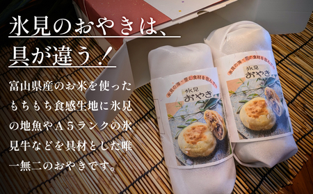 氷見おやき5個 柿太水産さんのこんか 富山県 氷見市 お焼き まんじゅう 惣菜