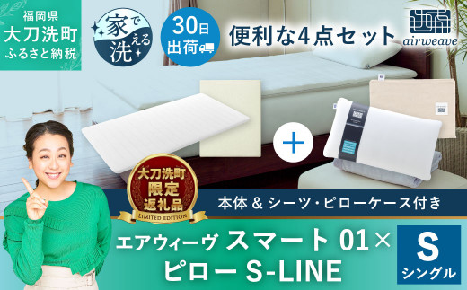 【大刀洗町限定】エアウィーヴ スマート01 シングル × ピロー S-LINE 4点セット（シーツ・ピローケース付き）