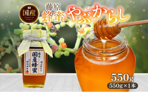 はちみつ やぶからし 藤原国産蜂蜜 550g 瓶 国産はちみつ 純粋はちみつ 天然 無添加 ヤブカラシ 単花蜜 朝しぼり 完熟 ハチミツ 蜂蜜 パン 菓子 トースト ホットケーキ ヨーグルト 調味料 隠し味 甘味料 料理 デザート 朝食 岩手県 盛岡市 東北 岩手 盛岡 藤原養蜂場