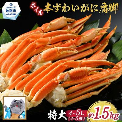 ふるさと納税 紋別市 【訳あり】特大4L〜5L_ボイル本ずわいがに肩脚　4〜5肩(約1.5kg)