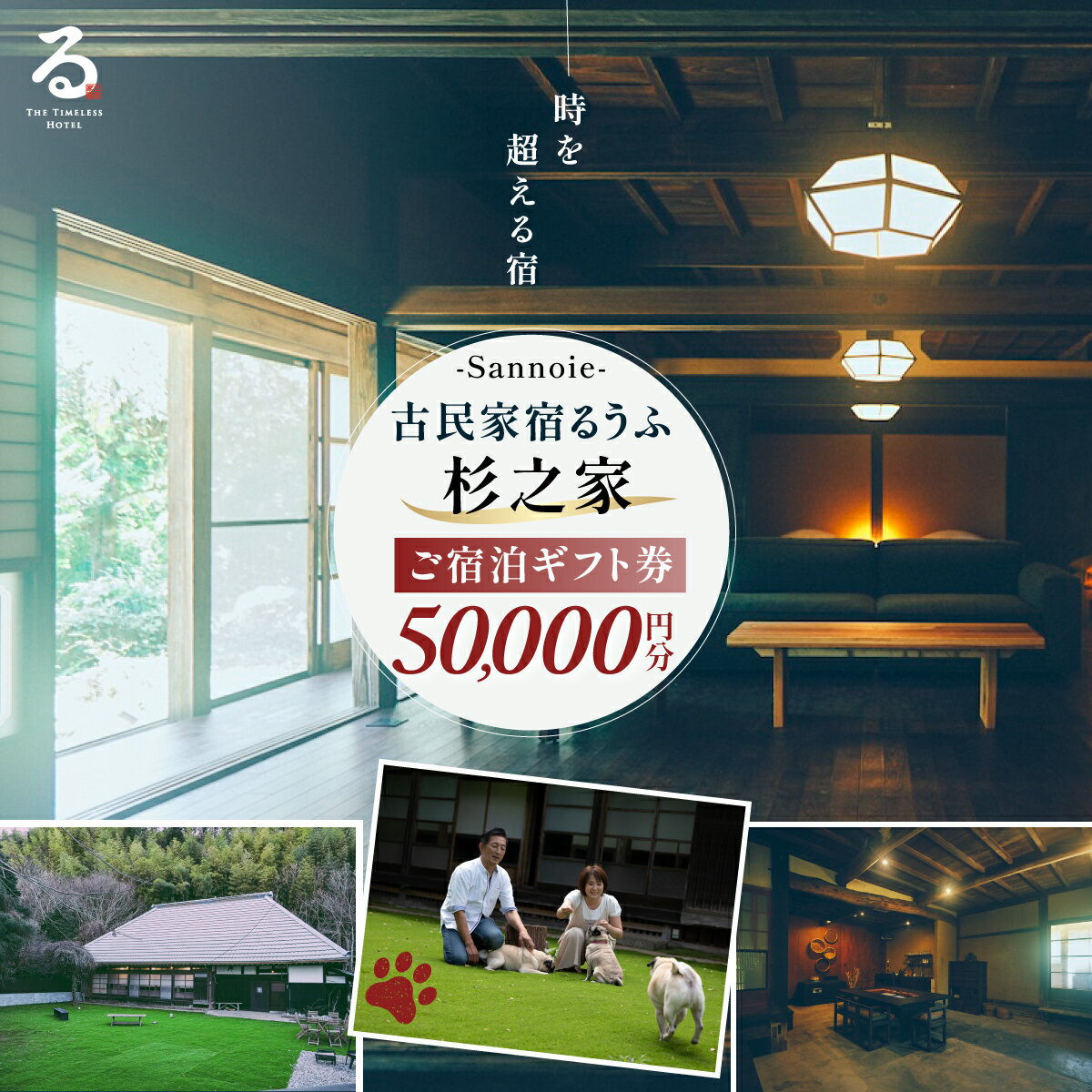 【ふるさと納税】【ペットも泊まれる宿】宿泊ギフト券（50,000円分） ふるさと納税 チケット クーポン 割引券 宿泊 宿 旅行 旅 ペットと泊まる 古民家 築100年 自然 体験 人気 おすすめ ランキング 千葉県 山武市 送料無料 SMCQ003