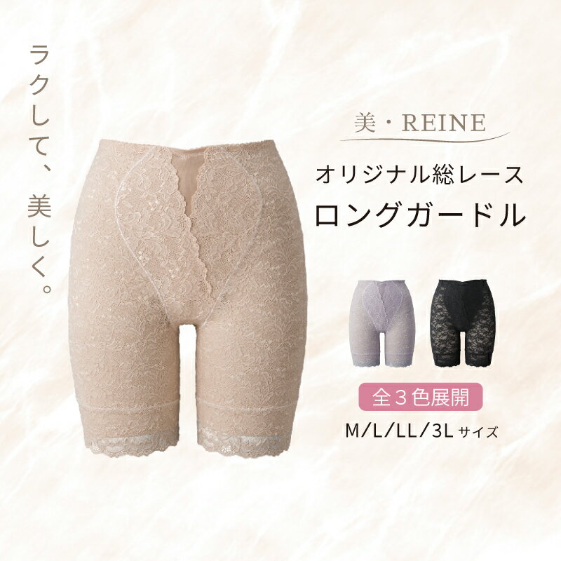 【ふるさと納税】 ロング ガードル 1着 選べる カラー サイズ ベージュ ラベンダー ブラック M L LL 3L 女性下着 下着 衣類 補正 レディース ガードル ショーツ 美・REINE オリジナル 総レース 母の日ギフト 母の日 ビレーヌ 滋賀 彦根