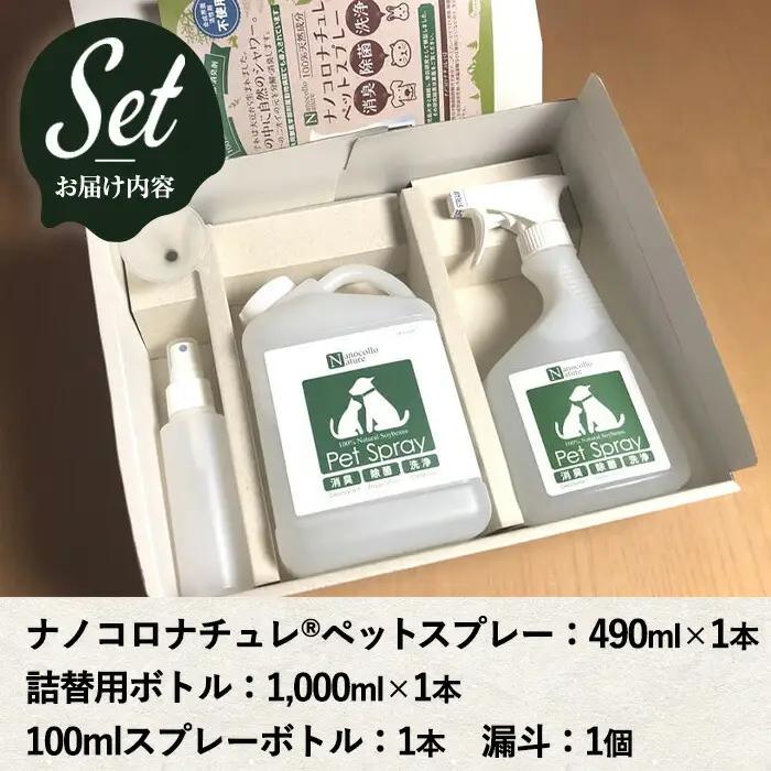 スプレー ナノコロナチュレRSSSEN ペットスプレー（詰め替え用2回分&小分け容器付）ペットスプレー【00-113-11】