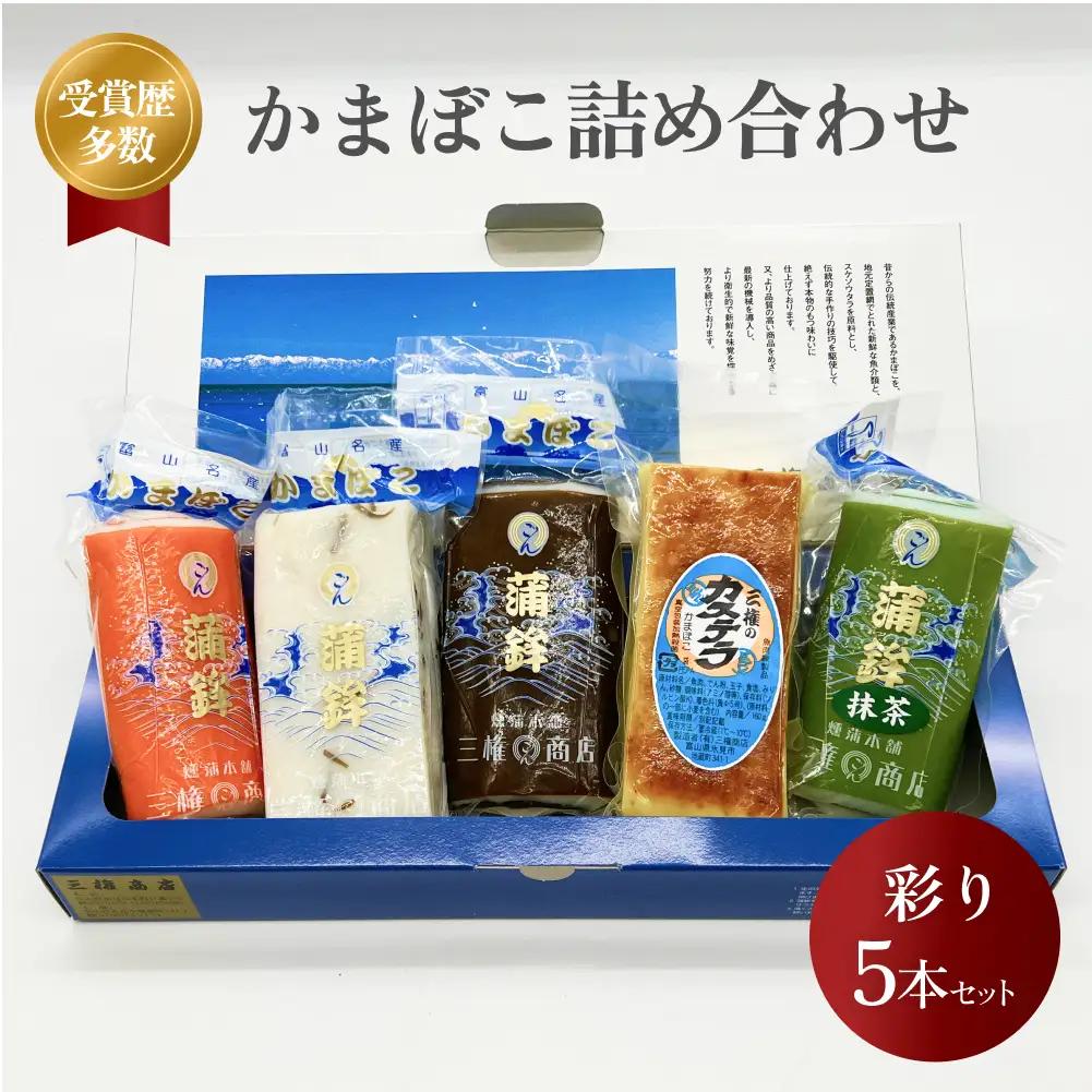 【氷見かまぼこ】三権商店 彩り 食べ比べ5本セット | かまぼこ 食べ比べ 詰め合わせ