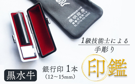 印鑑 黒水牛 銀行印 1本 大 (15mm) 手彫り印鑑 ケース付き印鑑 印章 はんこ 印鑑 京都 舞鶴 榮明印房