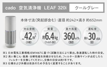 cado 空気清浄機 LEAF 320i リーフ クールグレー / 家電 国産 日本製 / 佐賀県 / 株式会社カドー[41ANAE013]