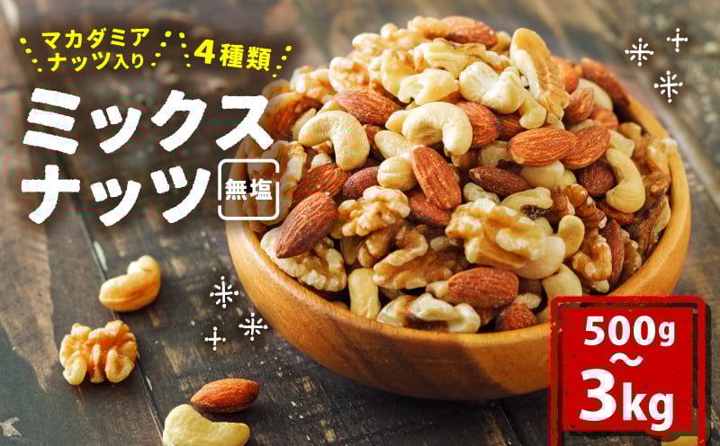 
            【選べる容量】ミックスナッツ 無塩  4種類 500g～3kg | チャック袋付き 低カロリー 低脂質 素焼き マカダミアナッツ アーモンド カシューナッツ くるみ なっつ 美容 健康 食物繊維 ビタミン ミネラル ナッツ 常温 小分け リピート品 防災食品 防災用 非常食 保存食 備蓄食  愛媛県 松山市
          