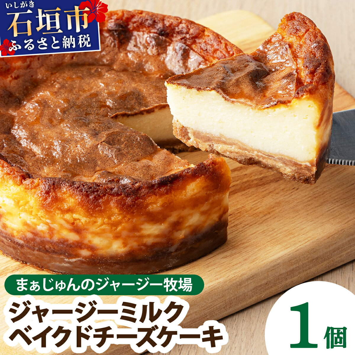 【ふるさと納税】【石垣島 まぁじゅんのジャージー牧場】ジャージーミルクのベイクドチーズケーキ | ふるさと納税 チーズケーキ お菓子 おやつ デザート 沖縄県 沖縄 石垣 石垣島 石垣市 ふるさと 人気 送料無料 F-4