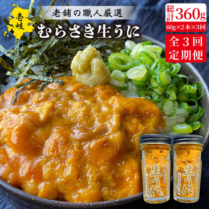 【ふるさと納税】【全3回定期便】壱岐島産 老舗の厳選 おさだの生うに 2本セット [JAO018] 96000 96000円 冷凍配送