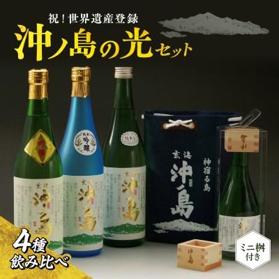 ふるさと納税 宗像市   祝!世界遺産登録 「沖ノ島の光」セット【勝屋酒造合名会社】_HA1287