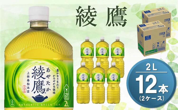 綾鷹 2L(2ケース)計12本【コカコーラ お茶 旨み 渋み うまみ スッキリ 日本茶 国産 おいしい お手軽 お徳用 2Ｌ大家族 保存 常備品 ペットボトル 2ケース】 Z3-J047071