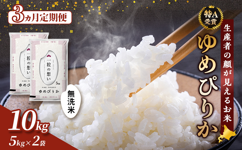 【令和7年度産】◆3ヵ月定期便◆ 富良野 山部米研究会【 ゆめぴりか 】無洗米 5kg×2袋（10kg）お米 米 ご飯 ごはん 白米 令和7年 令和7年産 定期便 定期 送料無料 北海道 富良野市 道産 直送 ふらの
