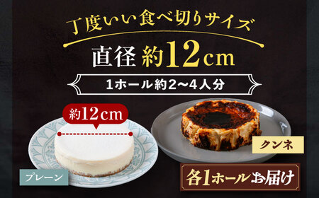 十勝の素材にこだわったレウス チーズケーキ「プレーン・クンネ」12cm×各1ホール《足寄町》　【株式会社ASCOM】 [BEAP015]