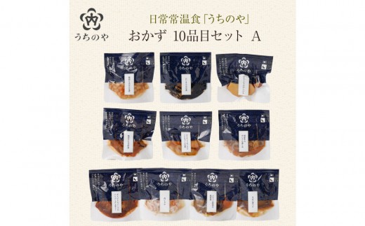 
                  常温レトルト保存食 日常常温食「うちのや」 おかず10品目 セットA　レトルト 常温レトルト レトルト保存食 レトルト日常食 レトルト食 うちのやのレトルト
                