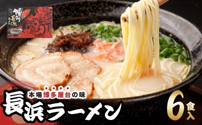 博多長浜ラーメン ６食入り×１箱| 博多ラーメン 豚骨ラーメン とんこつラーメン 豚骨スープ 豚骨 麺 らーめん 送料無料 福岡県 那珂川市 6食/通常配送