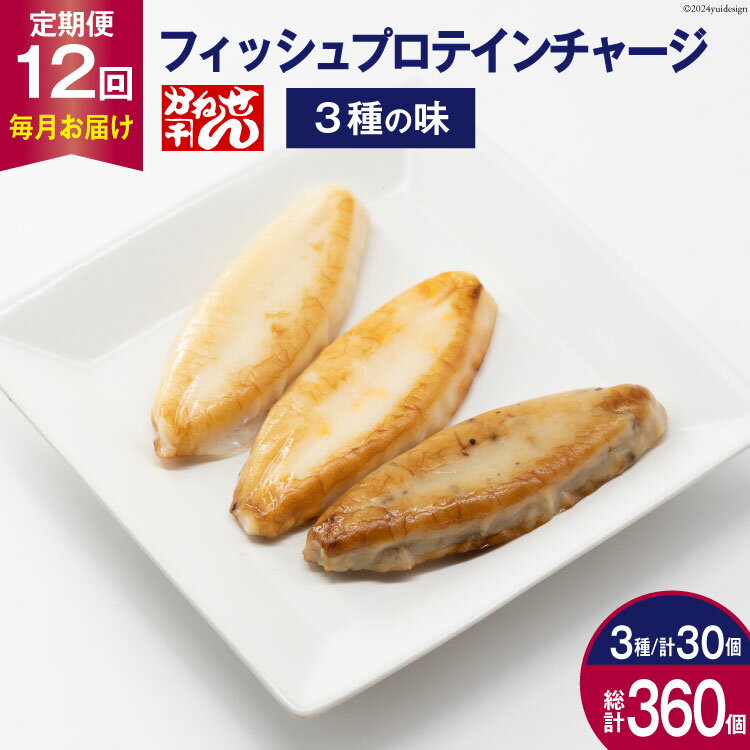 【ふるさと納税】 定期便《12ヶ月連続お届け》フィッシュプロテインチャージ（3種×各10個 計30個）×12回 総計360個 [かねせん 宮城県 気仙沼市 20564511] マイルドソルト スパイス牛タン ナチュラルチーズ 蒲鉾 かまぼこ 笹かまぼこ フィッシュプロテイン