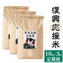 【ふるさと納税】【3ヶ月定期便】復興 応援米 計30kg 10kg×3回 定期便 定期配送 米 お米 白米 ひのひかり ヒノヒカリ 国産 九州 熊本県 送料無料