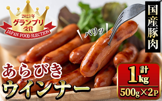 y465 国産豚肉使用！あらびきウインナー 計1kg (500g×2Ｐ) 国産 豚肉 ぶた お肉 弁当 惣菜 おかず 朝食 朝ご飯 朝ごはん ディナー スープ ポトフ ウィンナー ソーセージ 粗挽き 