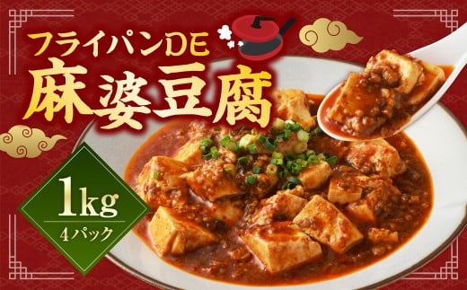 フライパン DE 麻婆豆腐 250g×4パック マーボー 豆腐 とうふ 中華 簡単調理 国産 おかず 惣菜 冷凍
