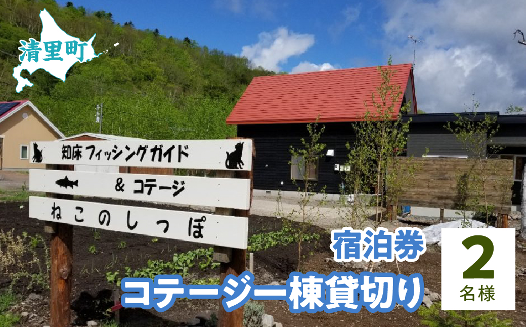 コテージ一棟貸切り宿泊券　2名様　知床フィッシングガイド&コテージねこのしっぽ KYSI001