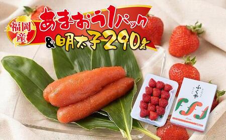 福岡産あまおう1パック＆明太子290g※一部離島不可【あまおう 苺 いちご イチゴ フルーツ 果物 くだもの 旬 明太子 めんたいこ 魚卵 卵 ご飯のお供 ギフト 贈答 甘い 美味しい 新鮮 福岡名物 福岡県 筑前町 ふるさと納税 あまおう 苺 いちご イチゴ あまおう 苺 いちご イチゴ あまおう 苺 いちご イチゴ あまおう 苺 いちご イチゴ あまおう 苺 いちご イチゴ あまおう 苺 いちご イチゴ あまおう 苺 いちご イチゴ あまおう 苺 いちご イチゴ】