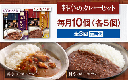 【全3回定期便】博多華味鳥　料亭のカレーセット10食入り 愛媛県大洲市/トリゼンフーズ株式会社 カレーレトルト カレー インスタントカレー はなみどり[AGDT015]
