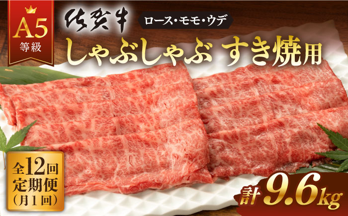 
【12回定期便】佐賀牛 A5 厳選部位 しゃぶしゃぶ すき焼き 800g（400g×2P） 総計9.6kg 【桑原畜産】 [NAB273]
