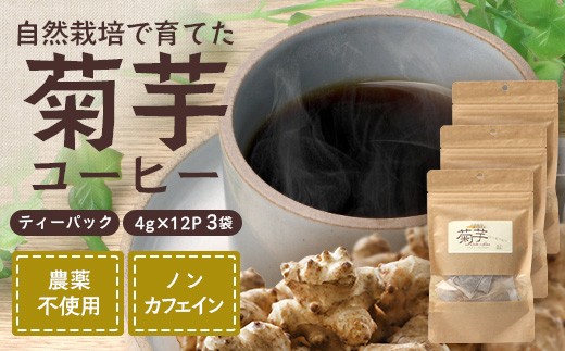 
            菊芋コーヒーふ～【３袋】｜ コーヒー 菊芋 ノンカフェイン 野菜茶 きくいも お茶 焙煎 ギフト グルメ お取り寄せ 南大隅町（AZ7406）
          