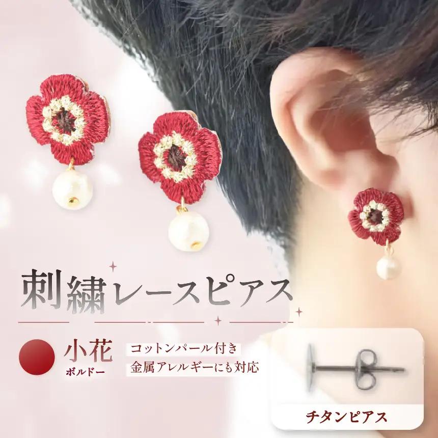 刺繍レースピアス【小花|ボルドー|コットンパール付き】チタンピアス| ピアス 刺繍 レース ハンドメイド アクセサリー プレゼント ギフト 選べる 種類豊富 誕生日 レースピアス フラワーレース ふるさと 納税 栃木県 那珂川町