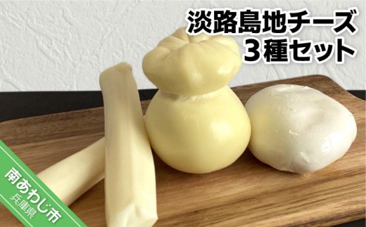 
                  淡路島地チーズ３種セット
                