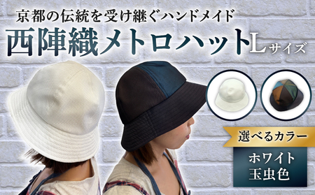【選べるカラー】　西陣織 メトロハット Lサイズ 玉虫色 ホワイト 帽子 ハット 京都 京都府 長岡京市 伝統 工芸 ファッション おでかけ コーデ 和装 西陣 歴史 ぼうし 職人