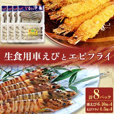 ふるさと納税 姫島村 「姫島村産」凍眠凍結生食用車えびとえびフライ(各4パック)A24