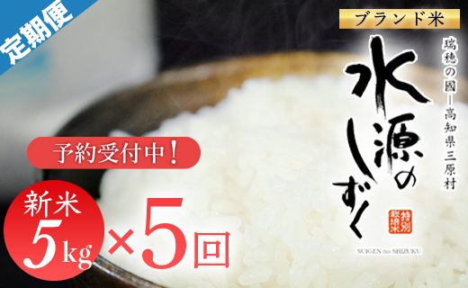 新米予約！令和７年産「特別栽培米」水源のしずく　5kg×5袋